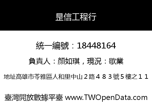 昰信工程行