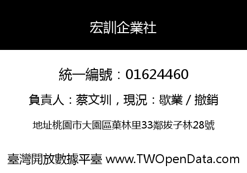 宏訓企業社