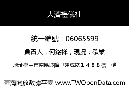 大濟禮儀社