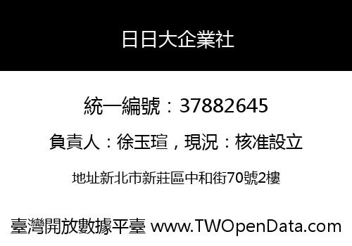 日日大企業社