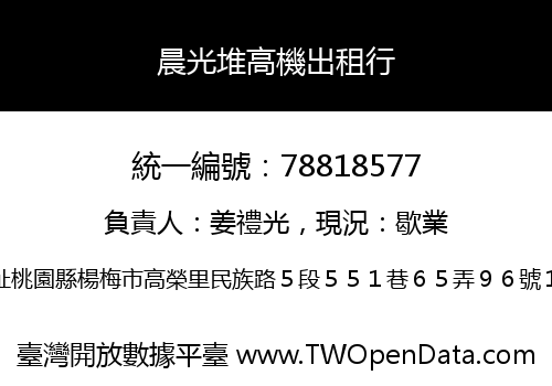 晨光堆高機出租行