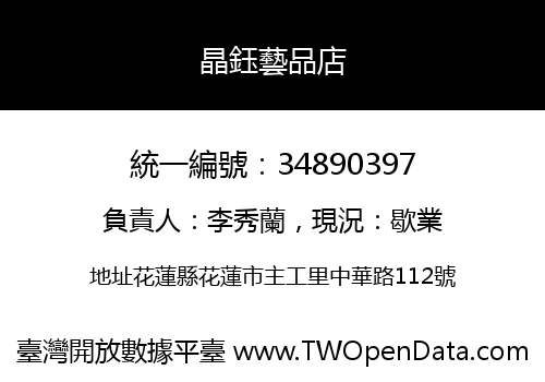 晶鈺藝品店
