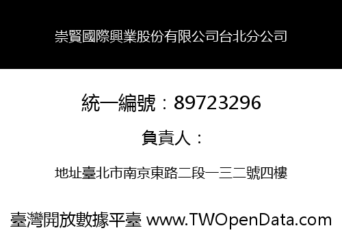 崇賢國際興業股份有限公司台北分公司