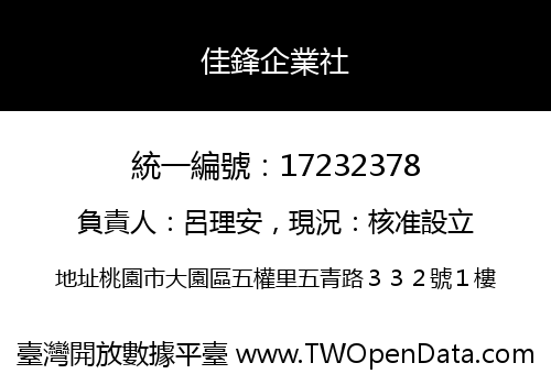 佳鋒企業社