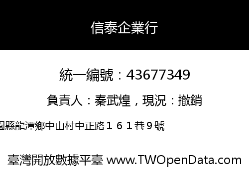 信泰企業行