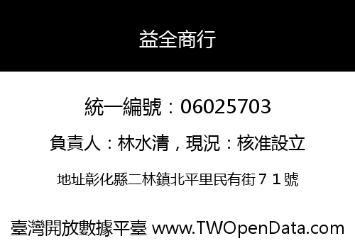 益全商行