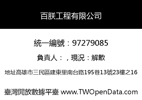 百朕工程有限公司