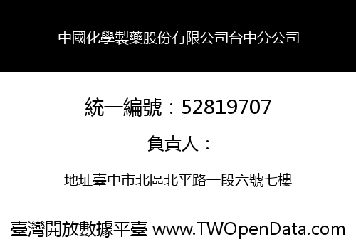 中國化學製藥股份有限公司台中分公司