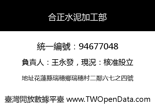 合正水泥加工部