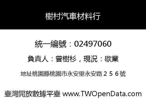 樹村汽車材料行