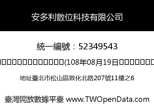 安多利數位科技有限公司