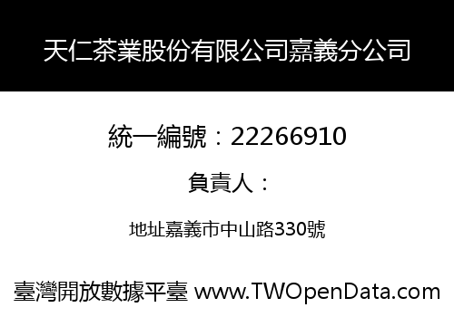 天仁茶業股份有限公司嘉義分公司