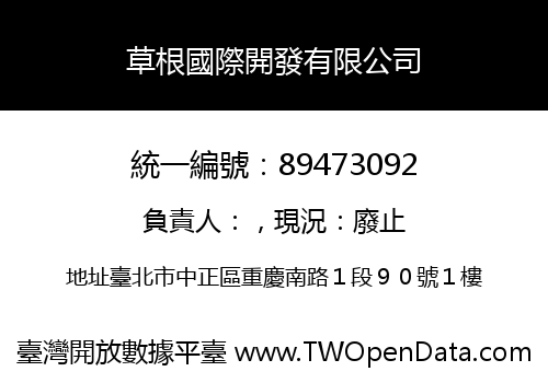 草根國際開發有限公司