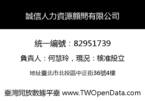 誠信人力資源顧問有限公司