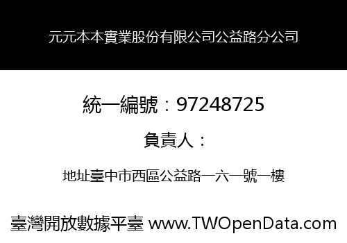 元元本本實業股份有限公司公益路分公司