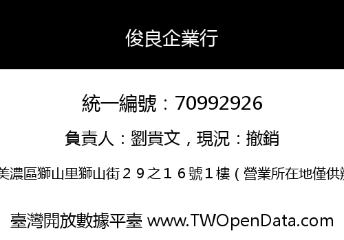 俊良企業行
