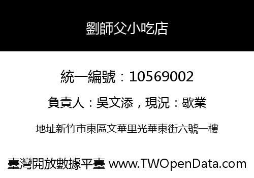 劉師父小吃店