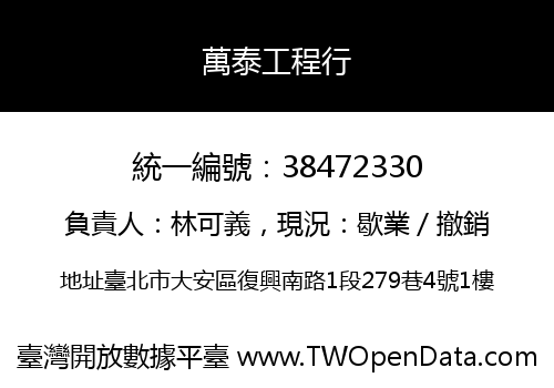 萬泰工程行