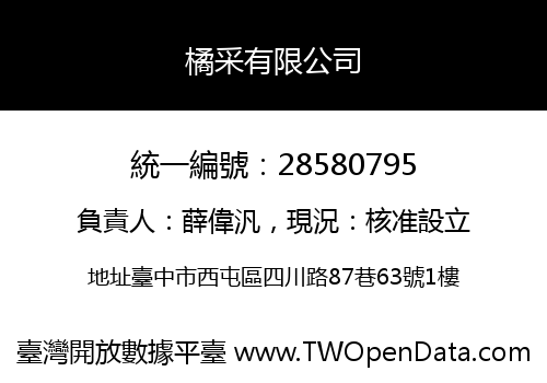 橘采有限公司