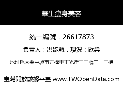 華生瘦身美容