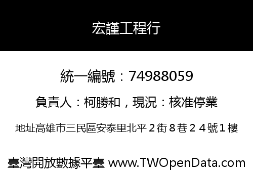 宏謹工程行