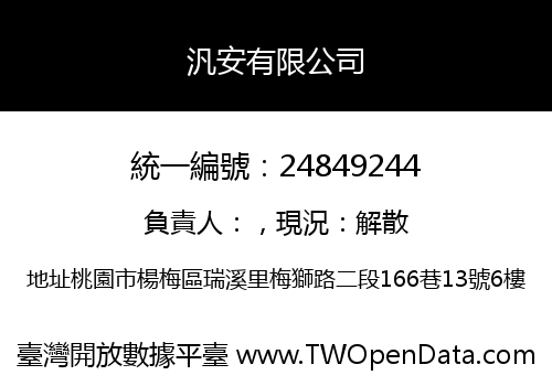 汎安有限公司