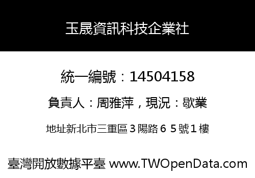 玉晟資訊科技企業社