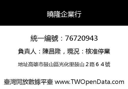 曉隆企業行