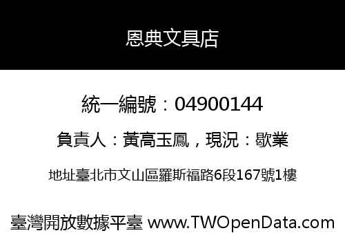 恩典文具店