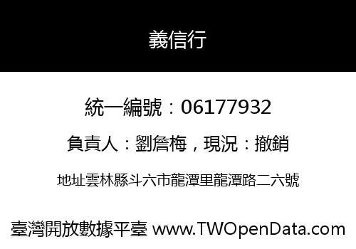 義信行