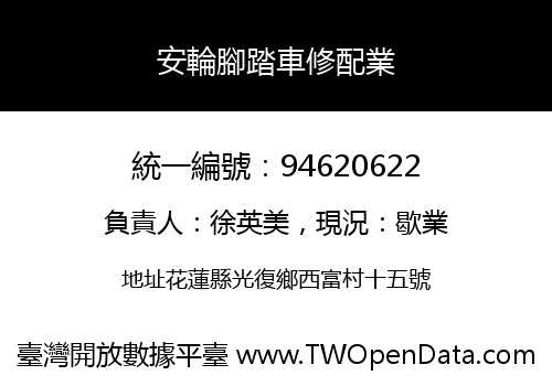 安輪腳踏車修配業