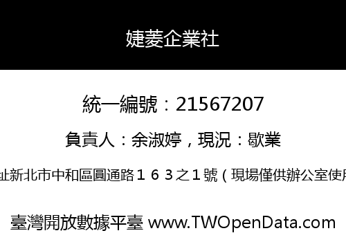 婕菱企業社