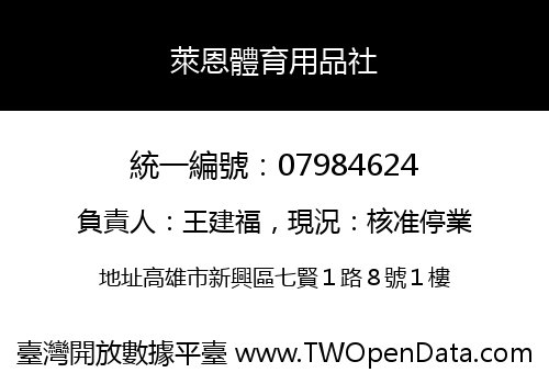 萊恩體育用品社