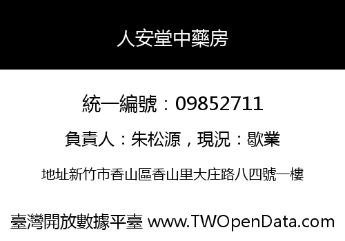 人安堂中藥房