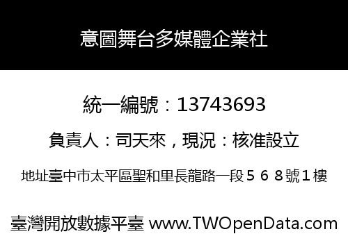 意圖舞台多媒體企業社