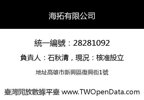 海拓有限公司