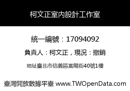 柯文正室內設計工作室