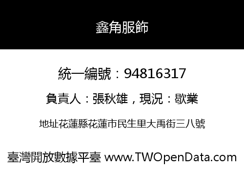 鑫角服飾