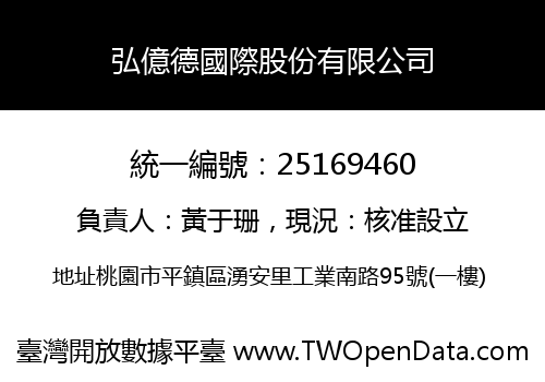 弘億德國際股份有限公司