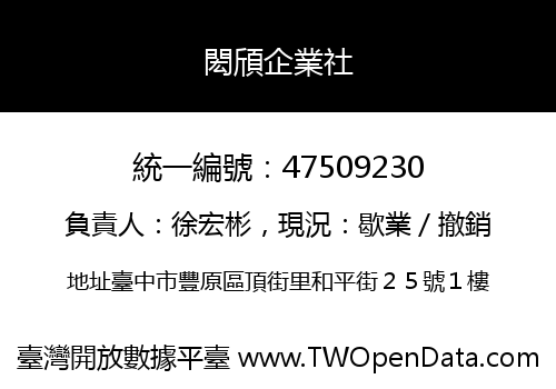 閎頎企業社