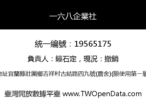 一六八企業社