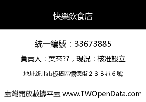 快樂飲食店