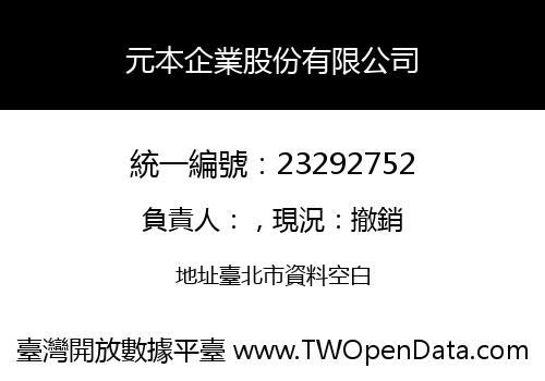元本企業股份有限公司