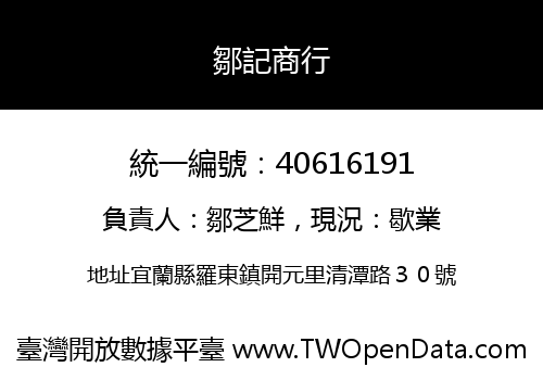 鄒記商行