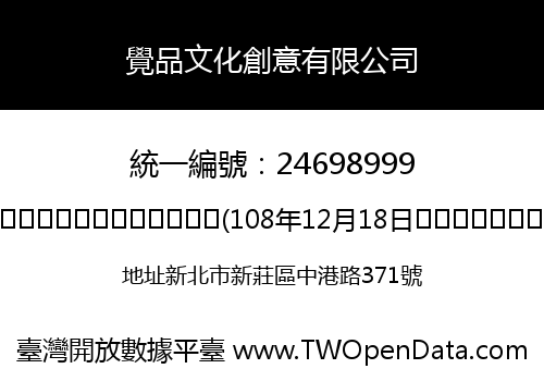 覺品文化創意有限公司