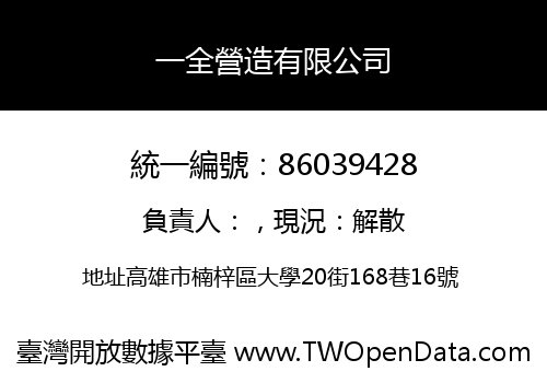 一全營造有限公司