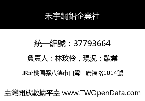 禾宇鋼鋁企業社