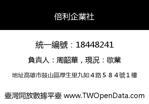 倍利企業社