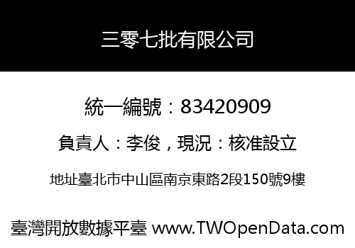 三零七批有限公司