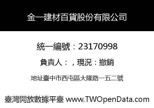 金一建材百貨股份有限公司